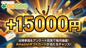 治験に参加してアンケートに答えるだけ。毎月抽選でAmazonギフトカード15,000円分が当たるチャンス - イメージイラスト