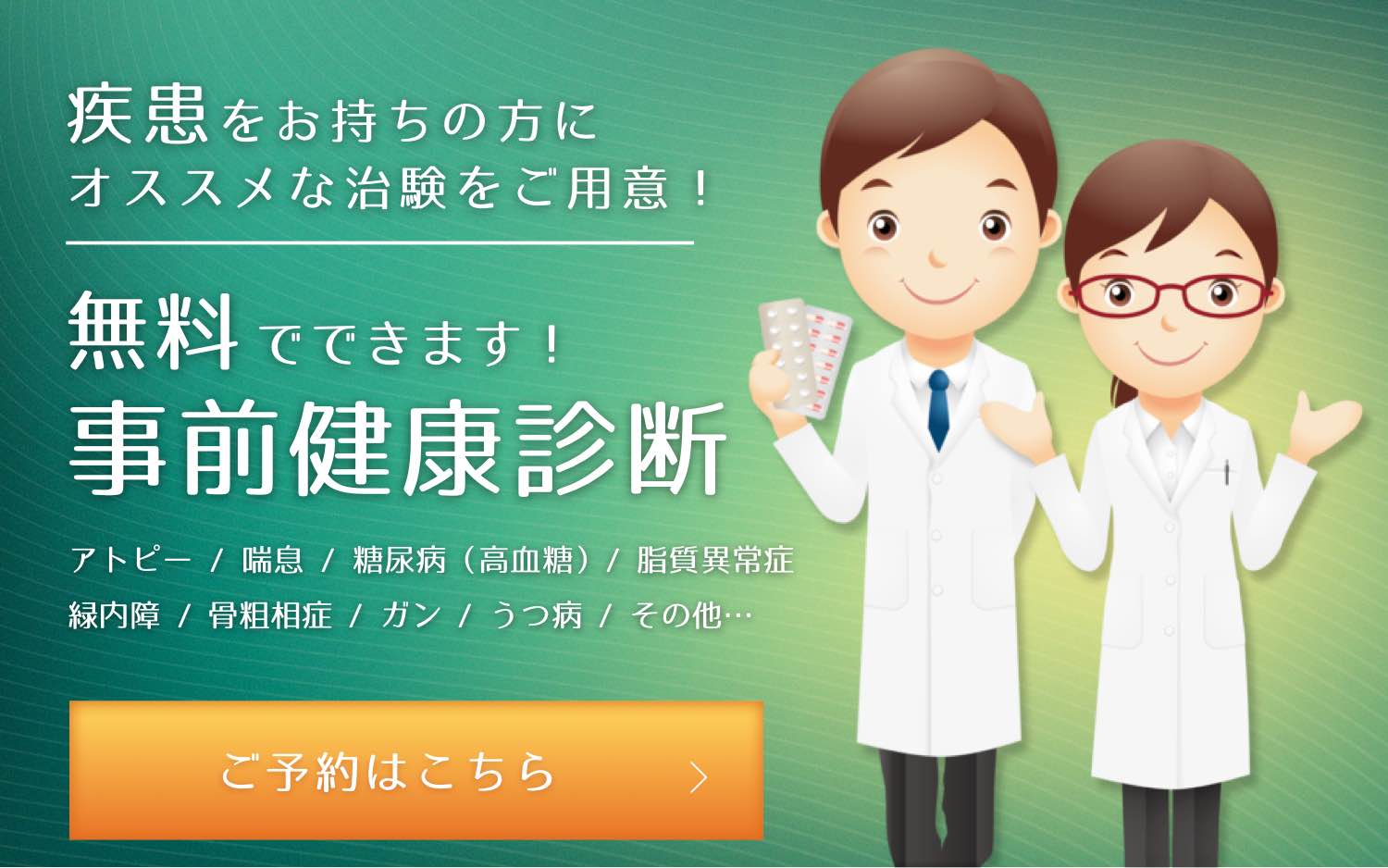 【東京】【無料健康診断】食品・化粧品モニター事前登録！