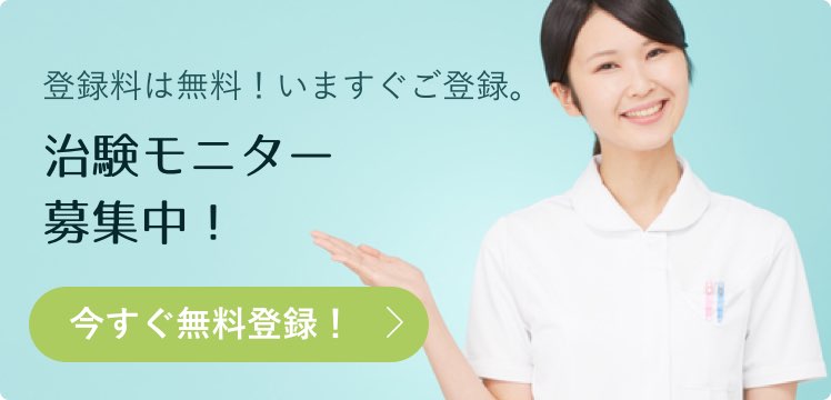治験モニター募集中